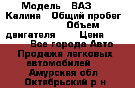  › Модель ­ ВАЗ 1119 Калина › Общий пробег ­ 45 000 › Объем двигателя ­ 2 › Цена ­ 245 000 - Все города Авто » Продажа легковых автомобилей   . Амурская обл.,Октябрьский р-н